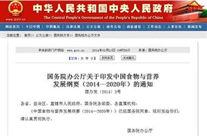 國務院辦公廳關于印發(fā)中國食物與營養(yǎng)發(fā)展綱要（2014—2020年）的通知