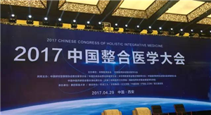 萬人共享中國整合醫(yī)學(xué)思想“盛宴“——2017中國整合醫(yī)學(xué)大會(huì)隆重召開