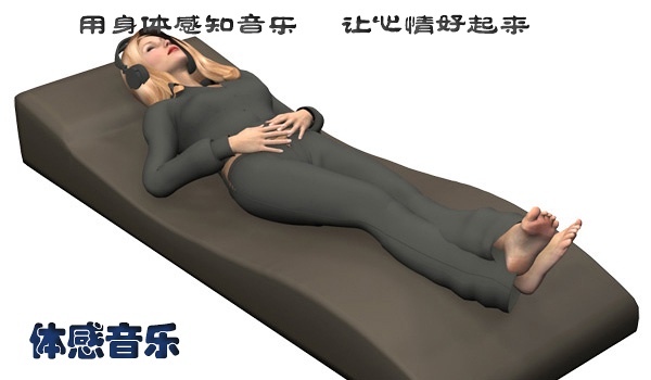 音樂(lè)放松椅在醫(yī)療、心理、康復(fù)領(lǐng)域中的運(yùn)用