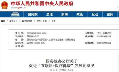 國務院辦公廳關于促進“互聯(lián)網(wǎng)+醫(yī)療健康”發(fā)展的意見