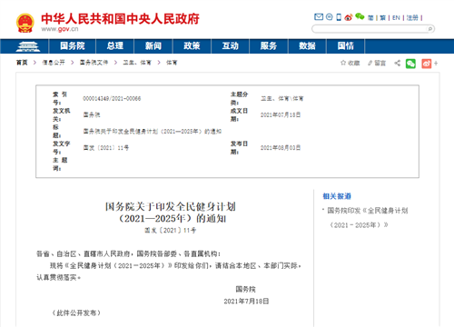 國(guó)務(wù)院關(guān)于印發(fā)全民健身計(jì)劃（2021—2025年）的通知
