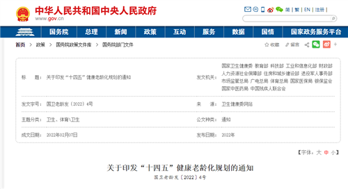 國(guó)家衛(wèi)健委等十五部門(mén)印發(fā)《“十四五”健康老齡化規(guī)劃》
