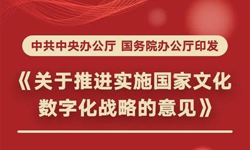 中共中央辦公廳國務(wù)院辦公廳印發(fā)《關(guān)于推進(jìn)實(shí)施國家文化數(shù)字化戰(zhàn)略的意見》
